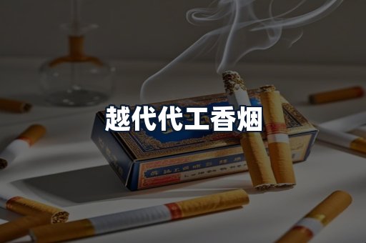 越代代工香烟